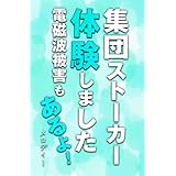 集団ストーカー体験しました　電磁波被害もあるよ！