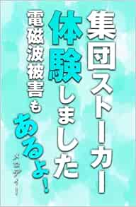 集団ストーカー体験しました 電磁波被害もあるよ メロディー 本 通販 Amazon