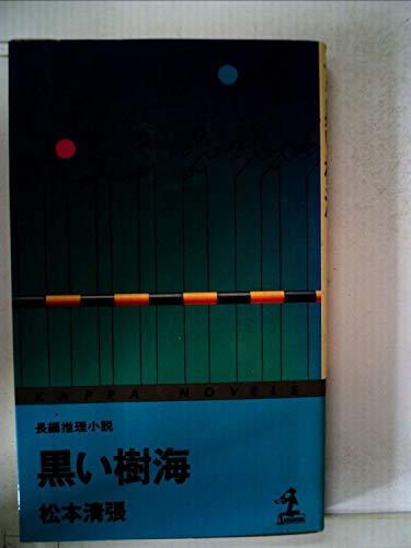 黒い樹海―長編推理小説 (1962年) (カッパ・ノベルス)