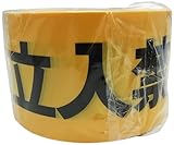 三友産業 表示テープ(きけん立入禁止) 60mmX50m 黄 HRー611