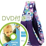 必ず使えるDVD付き(ナチュラルリビング)ババスリング ピンクレトロフラワーパープル babaslings