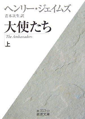 大使たち〈上〉