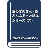 沼のばあさん (ぬぷんふるさと絵本シリーズ 7)