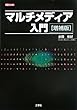 マルチメディア入門 (I・O BOOKS)