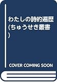 わたしの詩的遍歴 (ちゅうせきしゃそうしょ)
