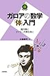 ガロアの数学「体」入門 ~魔円陣とオイラー方陣を例に~ (数学への招待シリーズ)