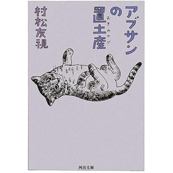 Amazon.co.jp: 野良猫ケンさん (河出文庫 む 2-8) : 村松 友視: 本