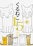 くるねこ 15