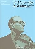 プリムローズの「ヴィオラ奏法」