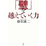 「壁」を越えていく力