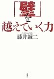 「壁」を越えていく力