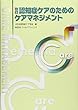改訂・認知症ケアのためのケアマネジメント