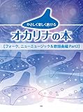 やさしく楽しく吹ける オカリナの本 [フォーク、ニューミュージック&歌謡曲編 Part2]