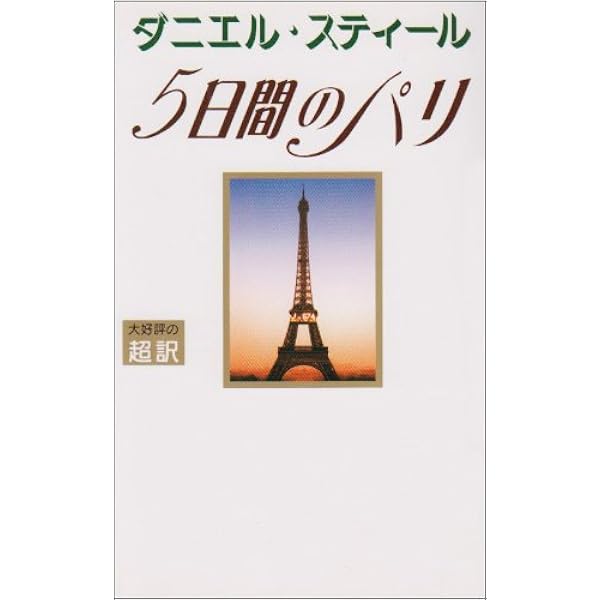 ポルトガル語版　ダニエル・スティール　A JORNADA Amazon.co.jp: Au jour le jour : 本