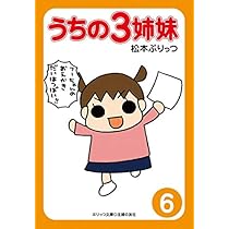 松本ぷりっつ　うちの3姉妹　漫画&グッズまとめ売り ぷりっつ文庫 うちの3姉妹 6 | 松本 ぷりっつ |本 | 通販 | Amazon
