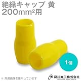 絶縁キャップ(黄) 200sq対応 1個