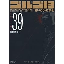 ゴルゴ13 (Volume 39) 国王に死を (SPコミックスコンパクト