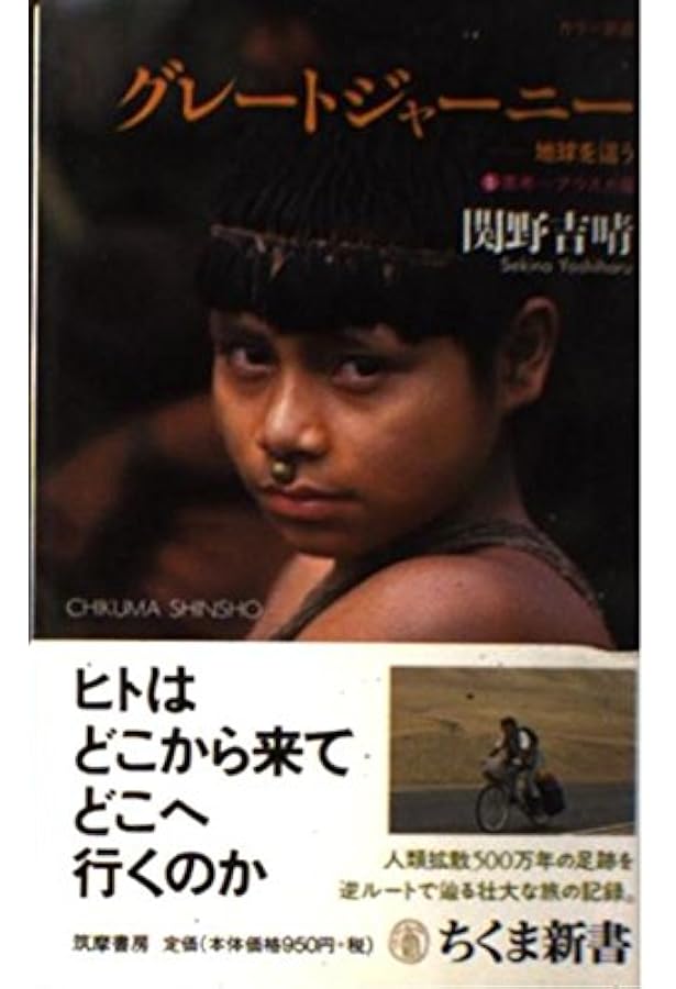 グレートジャーニー探検記 | 関野 吉晴 |本 | 通販 | Amazon