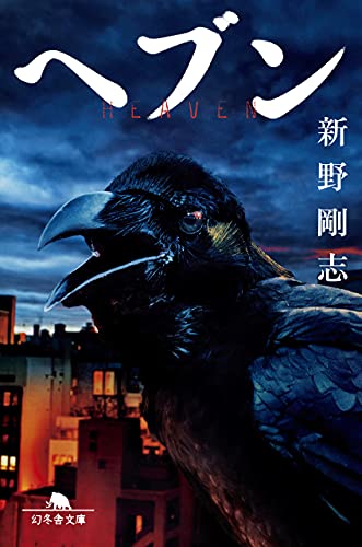 新野剛志:ヘブン (幻冬舎文庫)