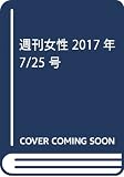 週刊女性 2017年 7/25 号 [雑誌]