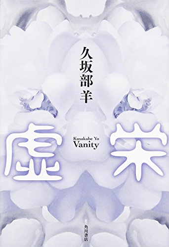 虚栄