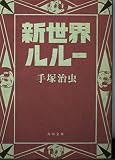 新世界ルルー (角川文庫 ん 11-21)