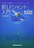 エキスパートに学ぶ新LPシャント入門