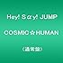 Hey! Say! JUMP「COSMIC☆HUMAN(通常盤)」