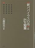 “新パパイラスの舟”と21の短篇