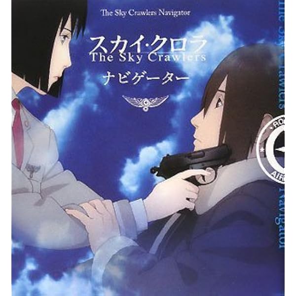 Amazon.co.jp: スカイ・クロラ総設定資料: 押井守監督作品