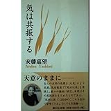 気は共振する