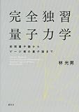 完全独習量子力学 前期量子論からゲージ場の量子論まで (KS物理専門書)