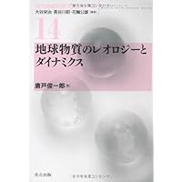 地球生物学入門―生命の歴史 (地球科学入門シリーズ 2) Amazon.co.jp: 地球と生命 －地球環境と生物圏進化－ (現代地球