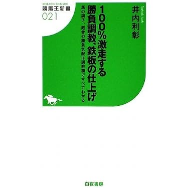 Amazon.co.jp 売れ筋ランキング: 競馬王新書 の中で最も人気のある商品です