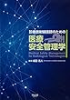 診療放射線技師のための医療安全管理学