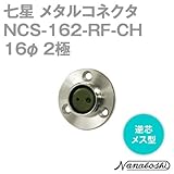 メタルコネクタ NCS-162-RF-CH 16φ 2極 メス 逆芯 (旧NCS-162-RF) (七星のメタコン) NN