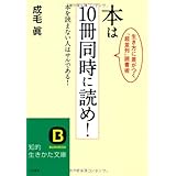 本は10冊同時に読め! (知的生きかた文庫 な 36-1)