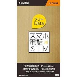日本通信 bモバイル スマホ電話SIM フリーData ナノSIM [AM-SDL-FDN]
