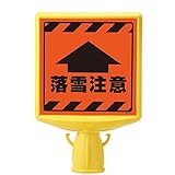 ユニット コーンサイントップⅡ 874-892A 両面表示 落雪注意