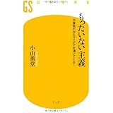 もったいない主義―不景気だからアイデアが湧いてくる! (幻冬舎新書)