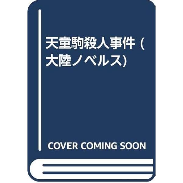 Amazon.co.jp: Sの悲劇 (BIG BOOKS) : 中町 信: 本