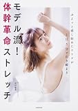 ぷよっと感じ始めたカラダが1日5分で引き締まる モデル流!体幹革命ストレッチ