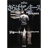 さらばヤンキース 我が監督時代
