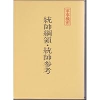 統帥綱領 | 大橋武夫 |本 | 通販 | Amazon