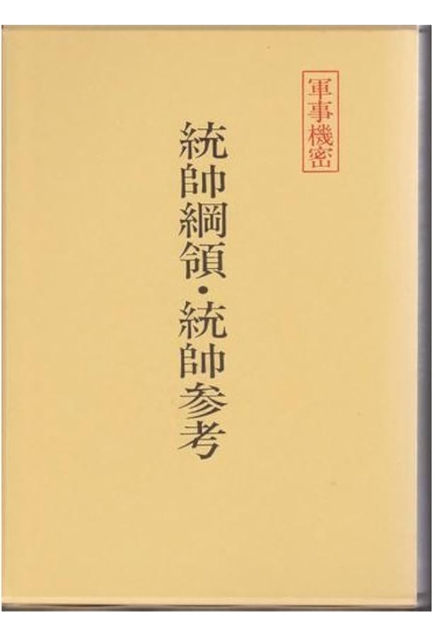 統帥綱領 | 大橋武夫 |本 | 通販 | Amazon