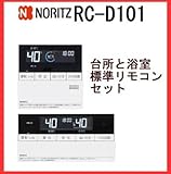 ノーリツ(NORITZ) ガスふろ給湯器リモコンセット(標準タイプ) RC-D101