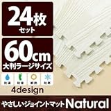 やさしいジョイントマット ナチュラル 約4.5畳（24枚入）本体 ラージサイズ（60cm×60cm） ホワイトウッド（白 木目調） 〔大判 クッションマット 床暖房対応 赤ちゃんマット〕