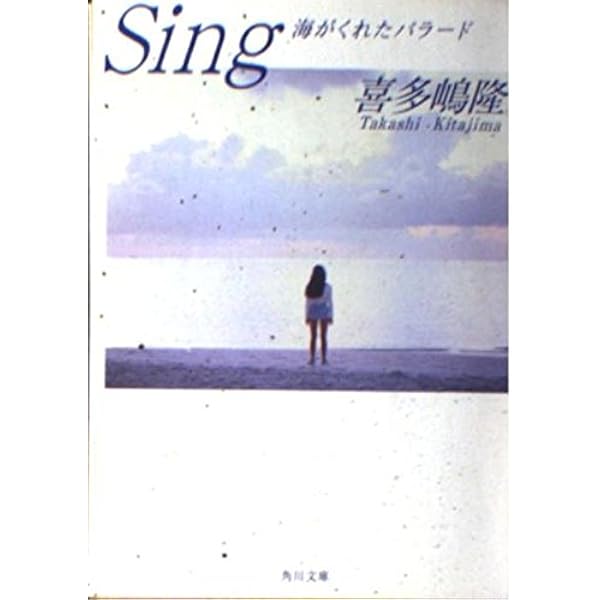 Sing: 海がくれたバラード (角川文庫 き 7-25) | 喜多嶋 隆 |本