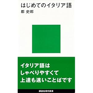 はじめてのイタリア語 (講談社現代新書) はじめてのイタリア語 (講談社現代新書)