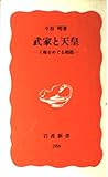 武家と天皇―王権をめぐる相剋